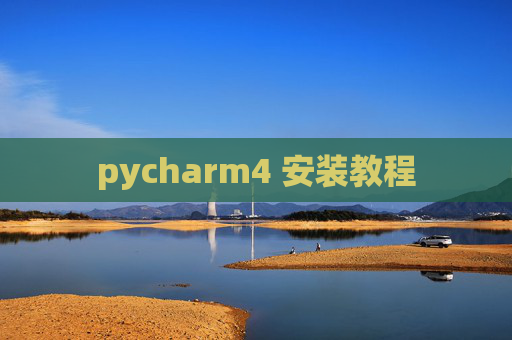 pycharm4 安装教程