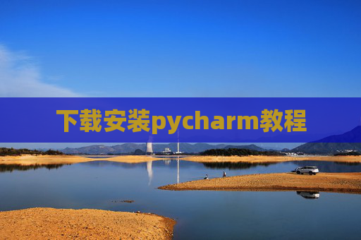 下载安装pycharm教程